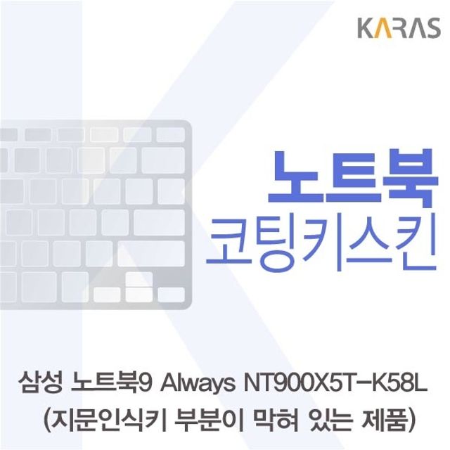 삼성 NT900X5T-K58L_B용 코팅키스킨
