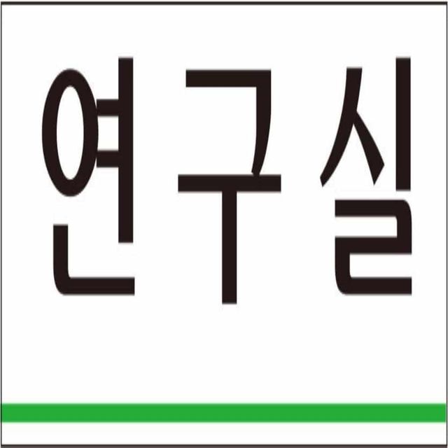 연구실 표지판 250x80 공장팻말 사무실표지판 문이름표