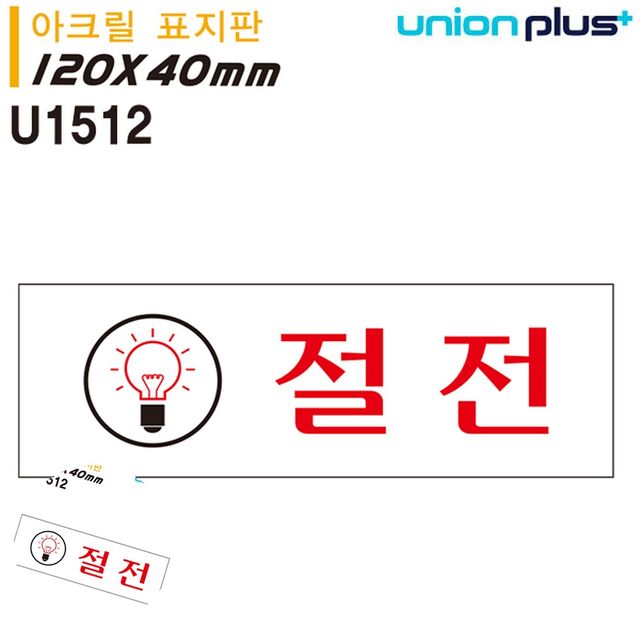 경고표지 전기절약 표지판 아크릴 절전 120x40mm