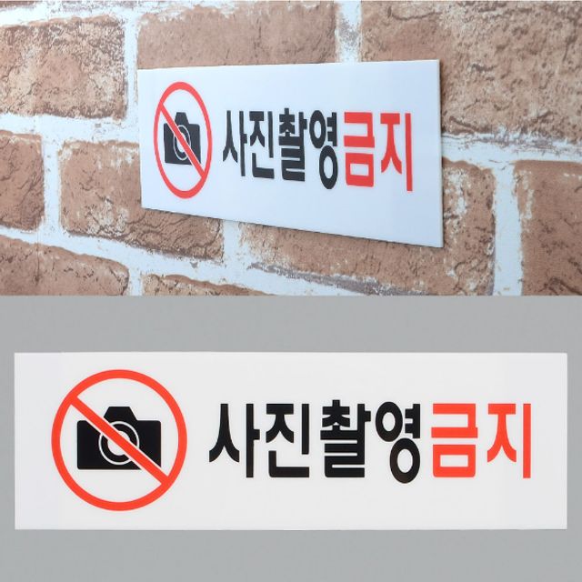 가로형 사진촬영금지 아크릴 안내 표지판 사생활 보호 경고