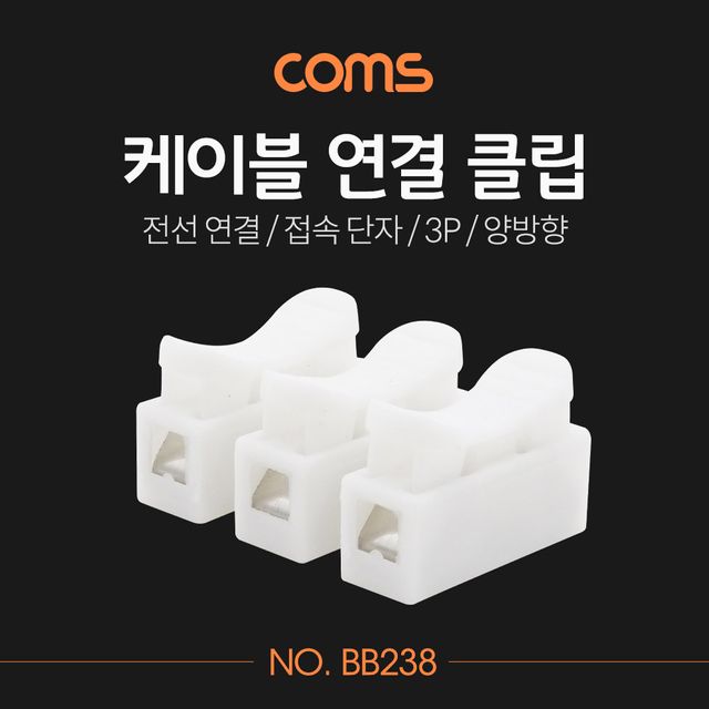 Coms 3P양방향 케이블 연결 클립
