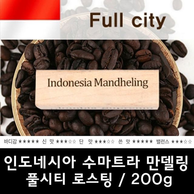 인도네시아 수마트라 만델링200g/원두커피/당일로스팅