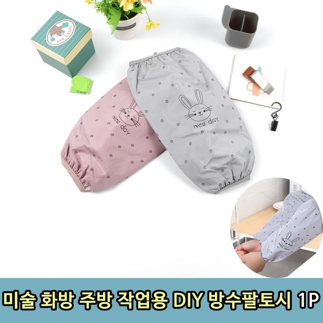 화방 미술 주방 작업용 DIY 방수팔토시 1P