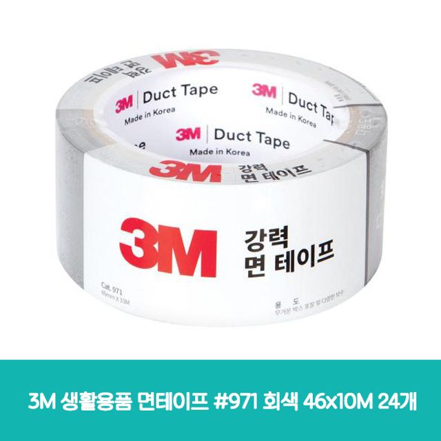 3M 생활용품 면테이프 971 회색 46x10M 24개