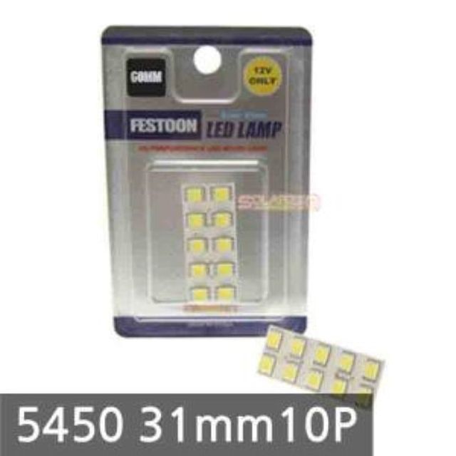 쏠라젠 FESTOON 5450 31mm 10P - 실내등 교체용 LED 벌브 세트