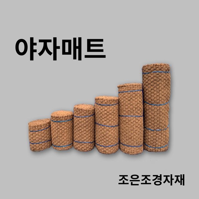 조은조경자재 야자매트 무료배송 보행매트