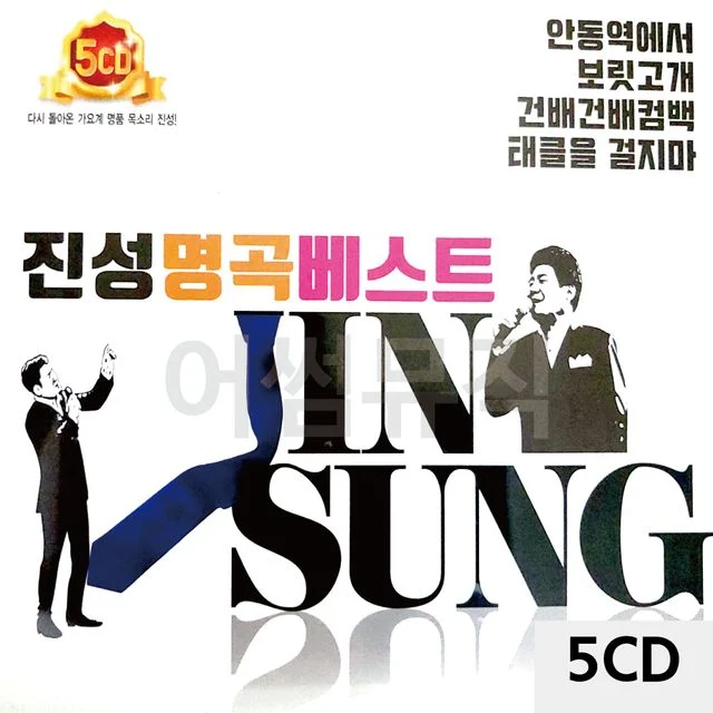 5CD 진성 명곡 베스트