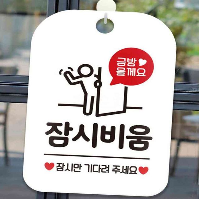 금방올게요 안내판 화이트 잠시외출중팻말 잠시부재중