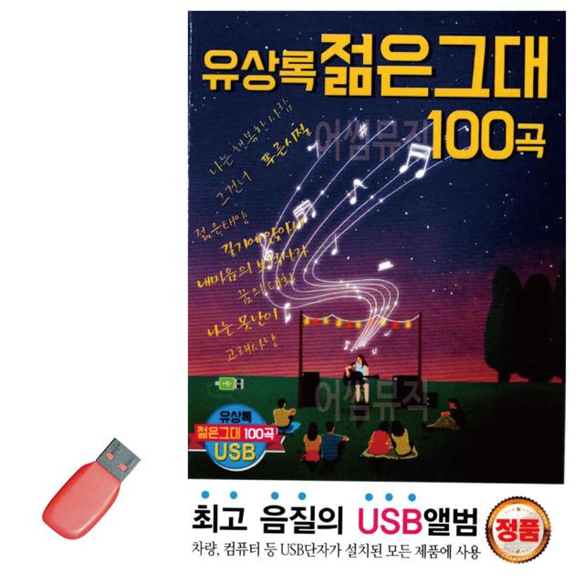 음악USB 유상록 젊은그대 100곡