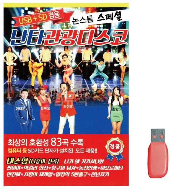 난타 관광 디스코 노래 USB