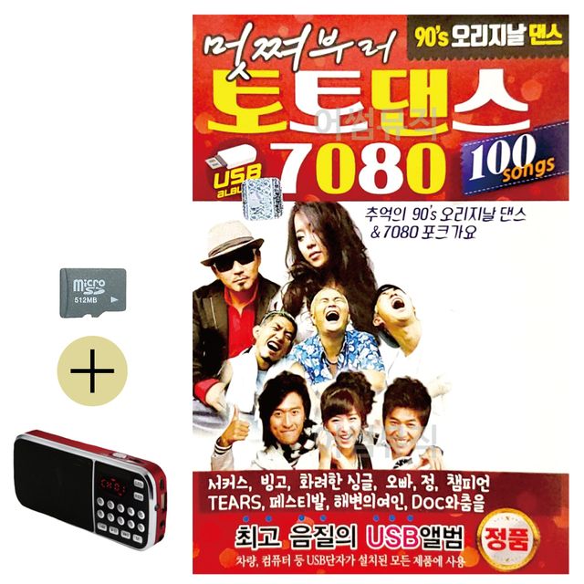 DJ 처리와 함께 오리지날 토토댄스 SD 효도라디오세트