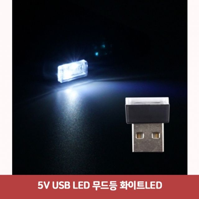 5V USB LED 무드등 화이트LED7530