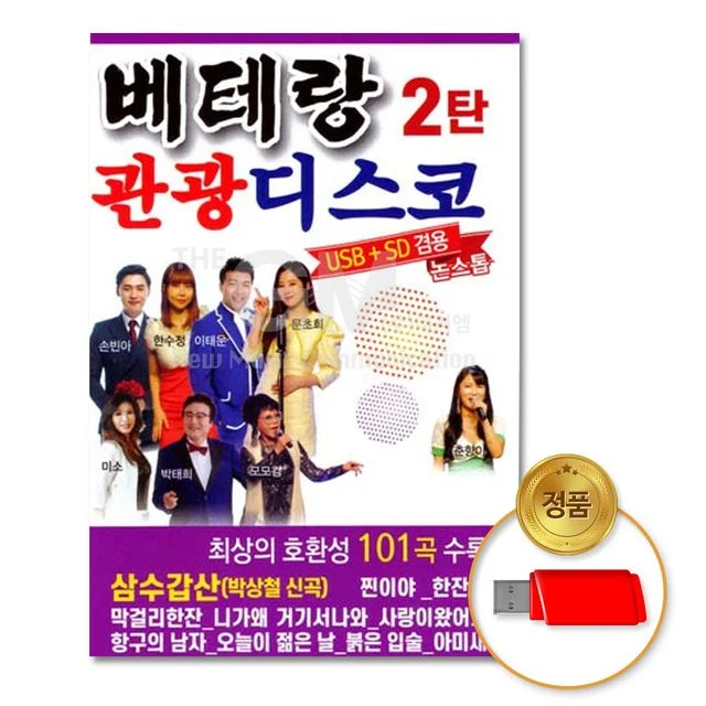 (더지엠)USB_베테랑-관광디스코2탄 101곡