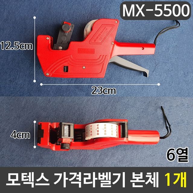모텍스 가격라벨기 6열라벨기 MX-5500 본체 - 효율적 가격표 출력 솔루션