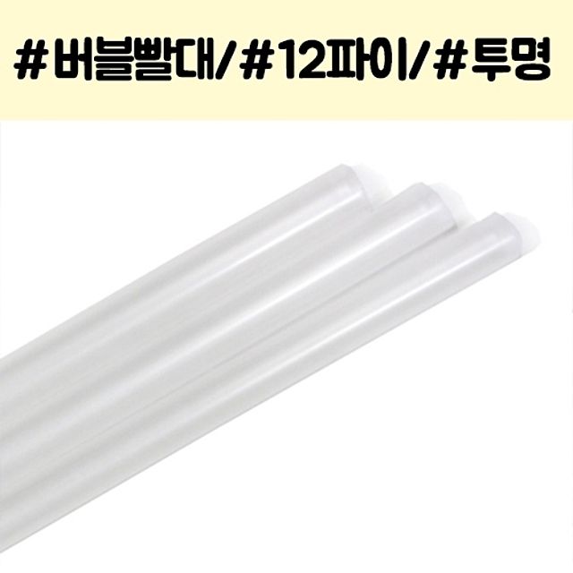 버블티 대형 빨대 12파이 50p - 과일쥬스 에이드용 빨대