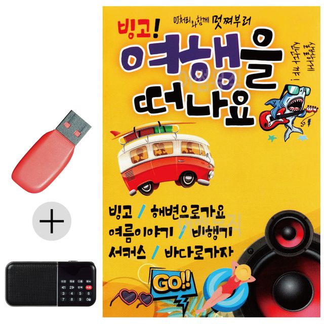 빙고 여행을 떠나요 USB 효도라디오 세트상품