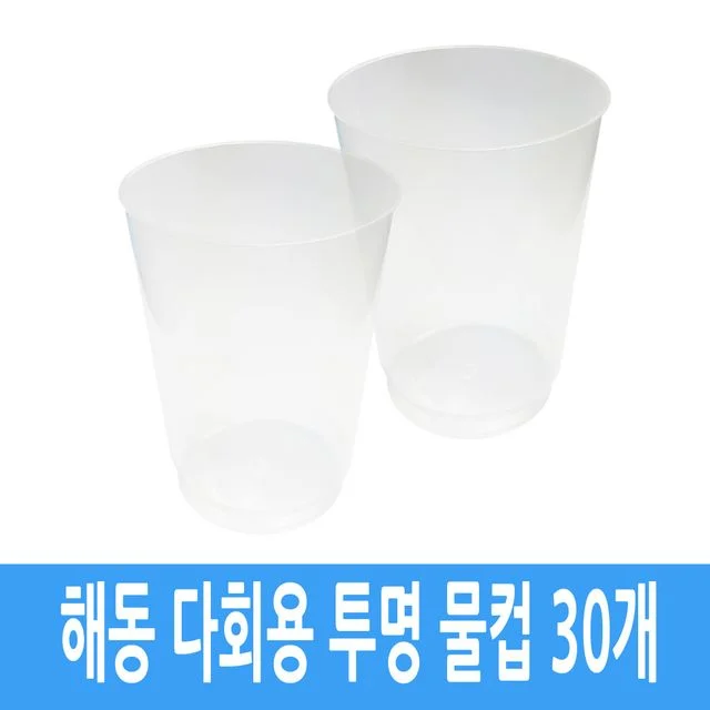 해동 플라스틱 다회용 캠핑 여행 투명컵 30개