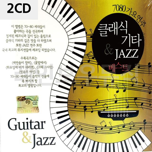 2CD 클래식기타 째즈 연주 베스트