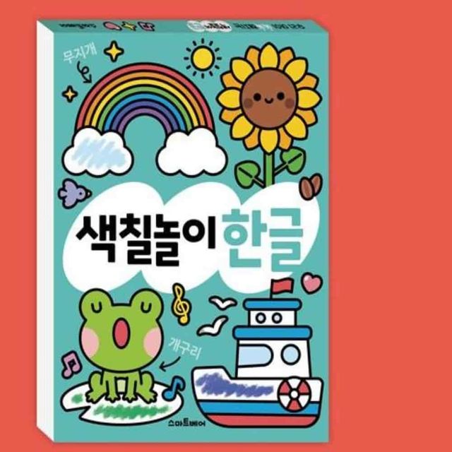 색칠놀이 한글 언어발달 색칠북 한글학습지 한글워크북