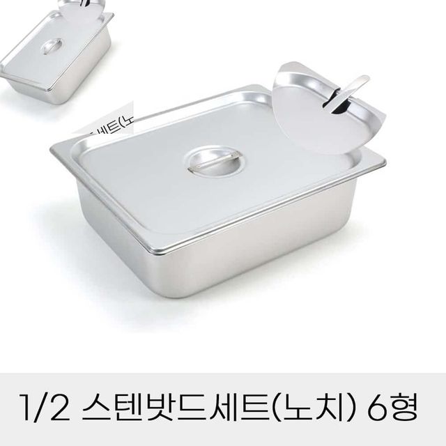 업소용반찬통 2분의1 스텐밧드세트 6형 노치뚜껑포함 스텐통 사각뚜껑 주방용바트 스텐레스밧드