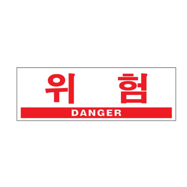 아트사인 0994 아크릴 위험표지판 - 디자인문패 안전용