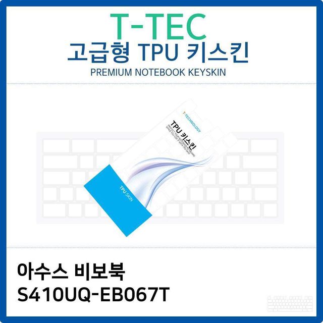 아수스 비보북 S410UQ-EB067T TPU키스킨(고급형)