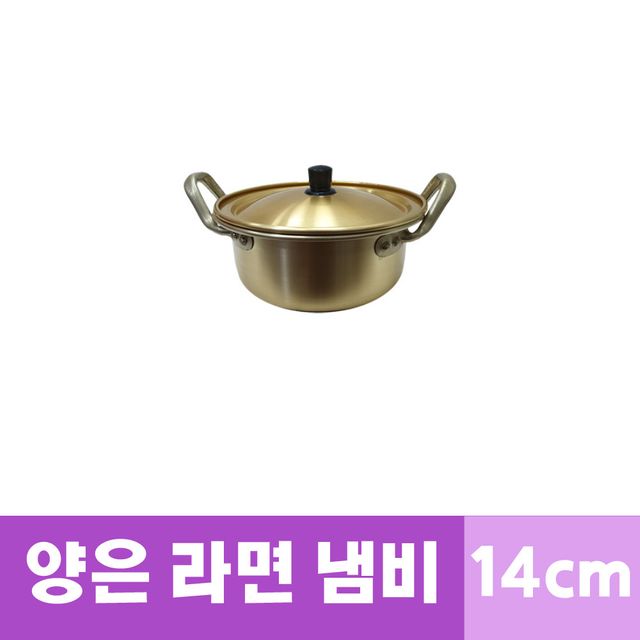 쉐프랜드 양수 황냄비 양은냄비 라면냄비 14cm