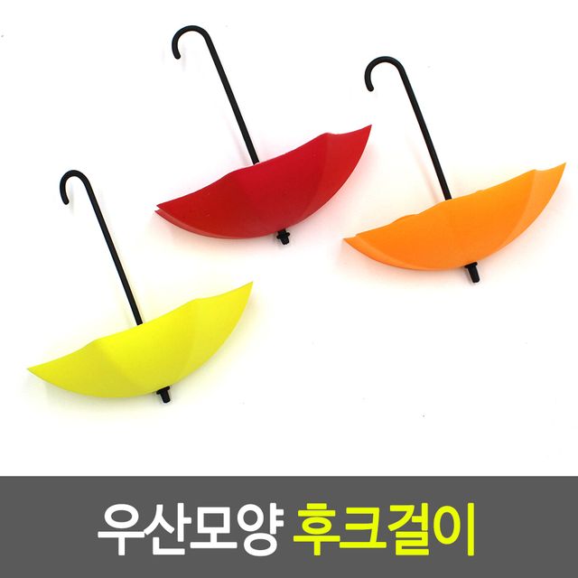 우산 모양 후크걸이 보관함 귀여운 벽후크 현관후크 인테리어 소품