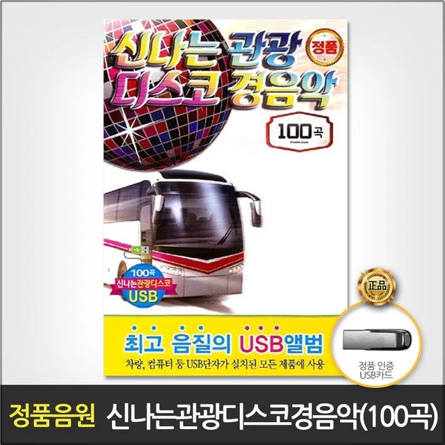 (더지엠)USB_신나는관광디스코경음악100곡