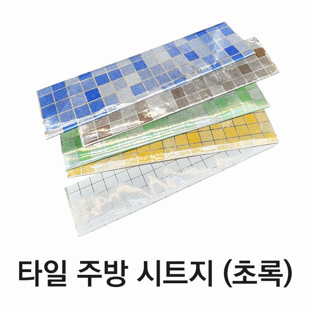 타일 주방 시트지 초록