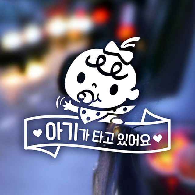 아기타고있어요 리본띠 쭈쭈 자동차스티커 반사 안전표시