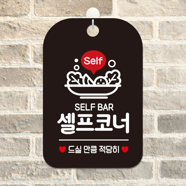 SELF BAR 셀프코너 사각안내판 알림판 블랙 알림 표지