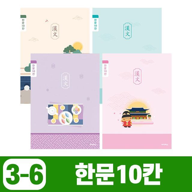 초등3-6 한문10칸 (10개 1세트) 문구 학용품