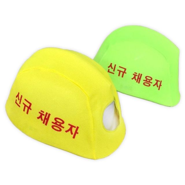 안전모외피 신규채용자 안전모색상 형광색안전모 안전모인쇄