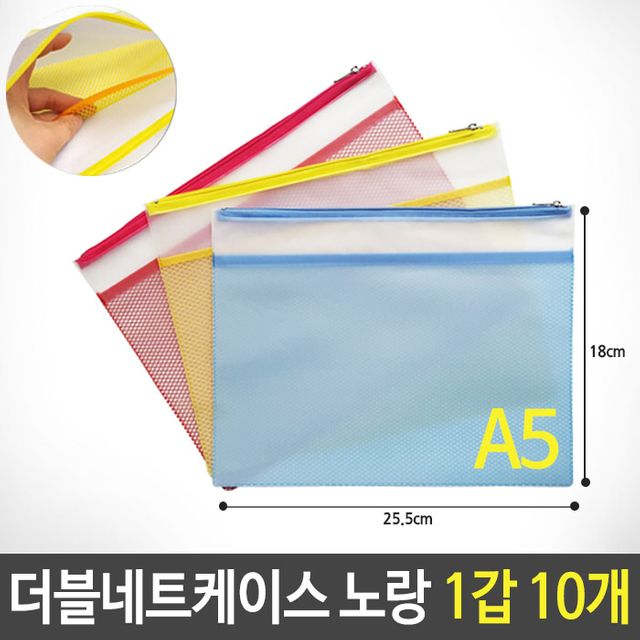 더블네트 키핑 케이스 그물 파우치 A5 노랑 1갑 10개