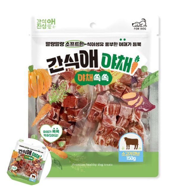 애완견간식 강아지산책간식 강아지간식 간식애야채 소프트 소고기큐브 150g