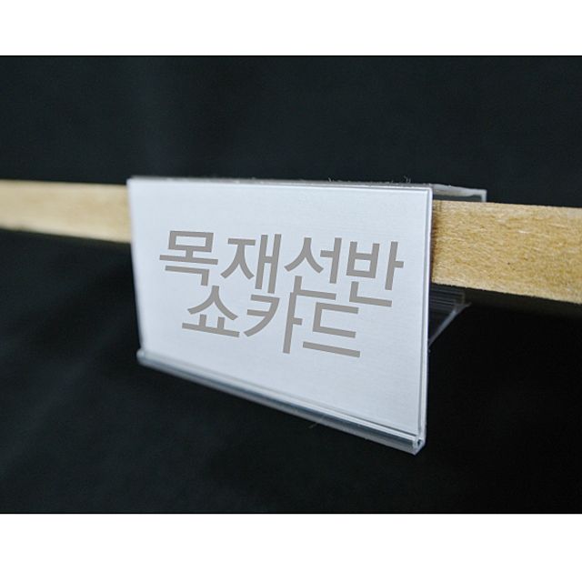 (목재선반쇼카드) 목재선반전용 쇼카드(10개묶음)