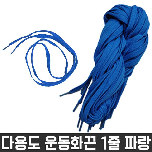 다용도 목걸이 넙적 신발 운동화 끈 파랑색 1줄 재료
