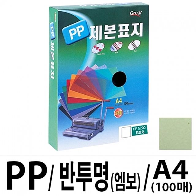 그레이트 PP반투명제본표지 5200 A4 연두 100매