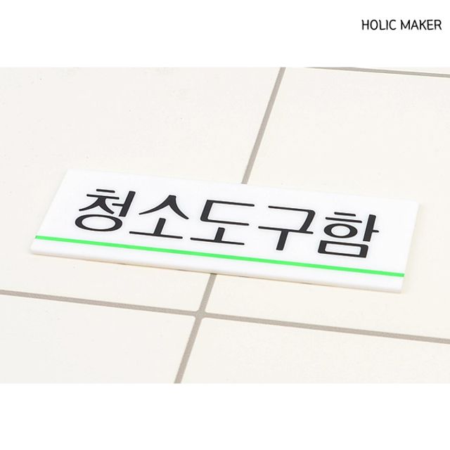 홀릭메이커 HZT293 청소도구함 아크릴표지판 - 청결 공간 안내용 디자인문패