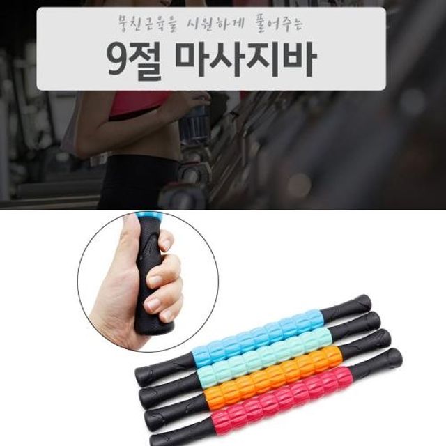R-WAVE 9절 마사지바 마사지봉 안마 안마