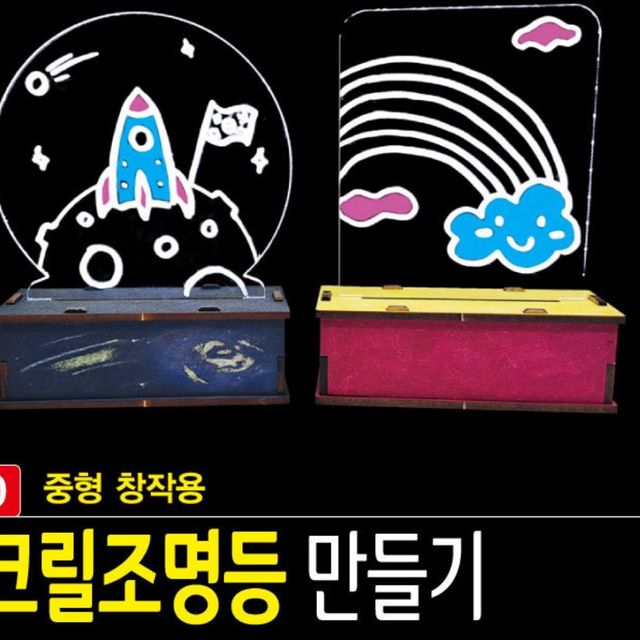 LED 아크릴 조명등 중형 (창작용) 원형-마카