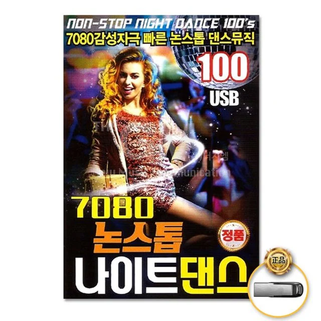 (더지엠)USB_7080논스톱나이트댄스100곡