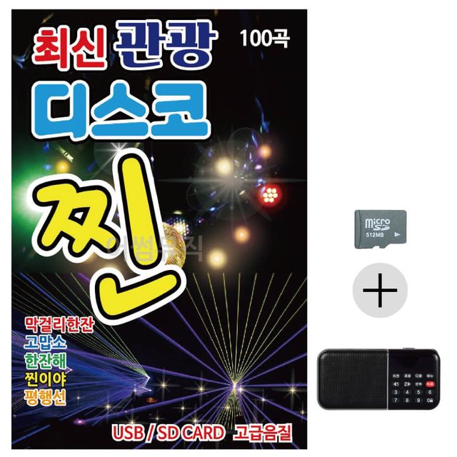 효도라디오 SD 최신 관광 디스코 찐