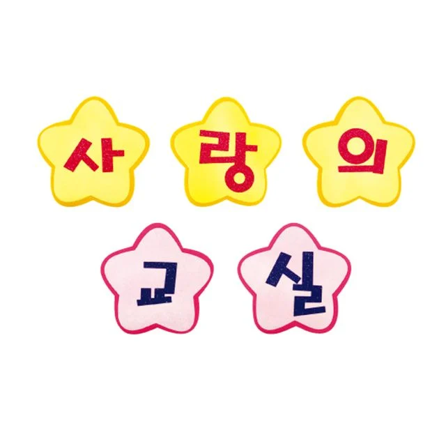 펠트 글자판완성품-사랑의교실 17cmx17cm