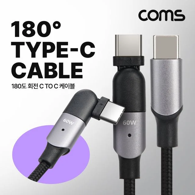 USB 3.1 Type C 케이블 C타입 M/M 60W 2M 180도 회전 꺾임 꺽임 고속충전