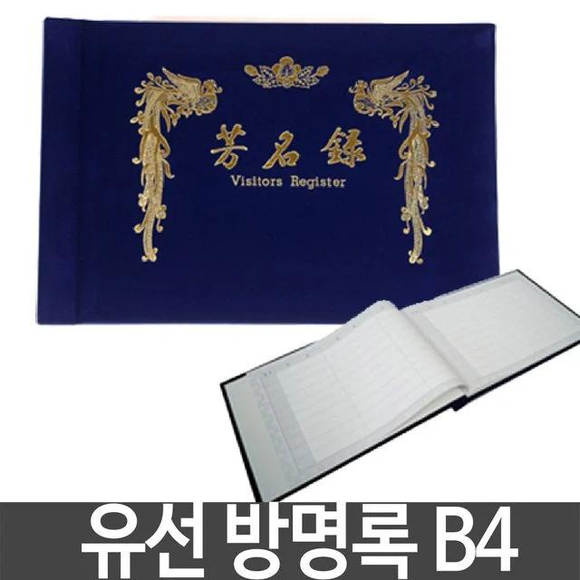 유선 방명록 B4 사이즈 - 행사, 결혼식, 돌잔치, 장례식용 축의금 기록지