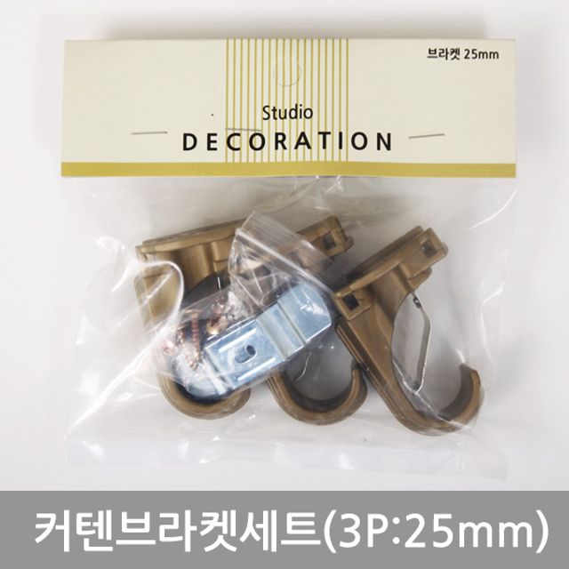 혜명몰 커텐브라켓세트(3P 25mm) 커튼고리 커텐봉걸이 커튼브라켓 커튼부자재 커튼봉설치
