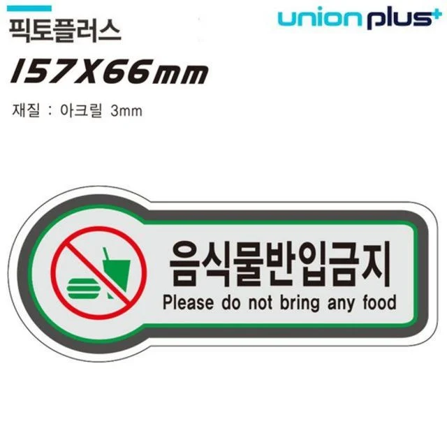 표지판 금지 음식물반입금지 픽토플러스 157x66mm3t