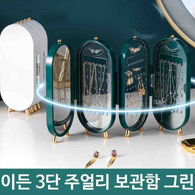 귀걸이 팔찌 보석함 3단 악세사리 주얼리 보관함 그린